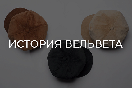ИСТОРИЯ ВЕЛЬВЕТА И ОБЗОР ГОЛОВНЫХ УБОРОВ ИЗ НЕГО