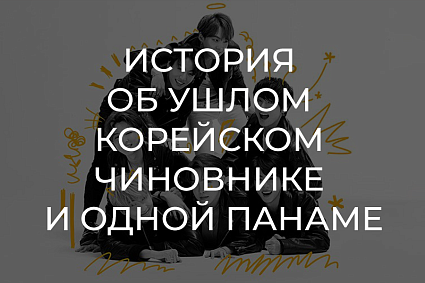 Скандал с продажей панамы участника BTS