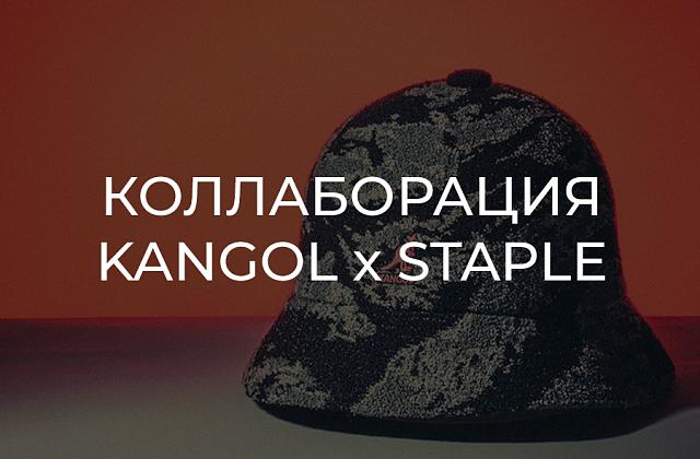 Новая коллаборация Kangol и Staple