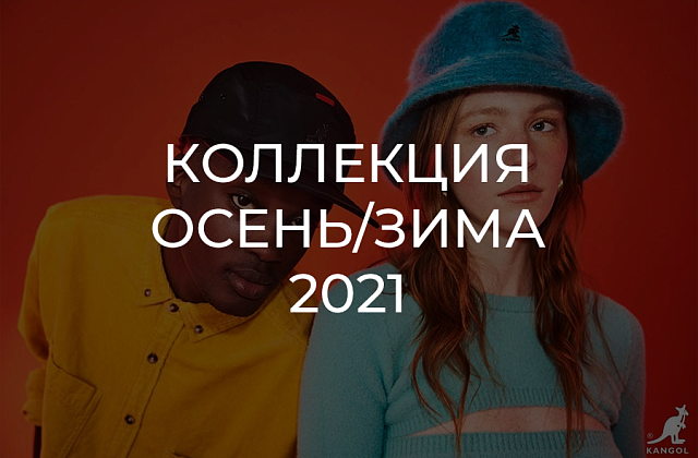Обзор зимних головных уборов Kangol 2026 года