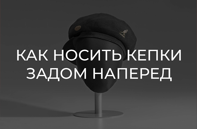 Гайд по кепкам Kangol, которые можно носить козырьком назад | Задом наперед