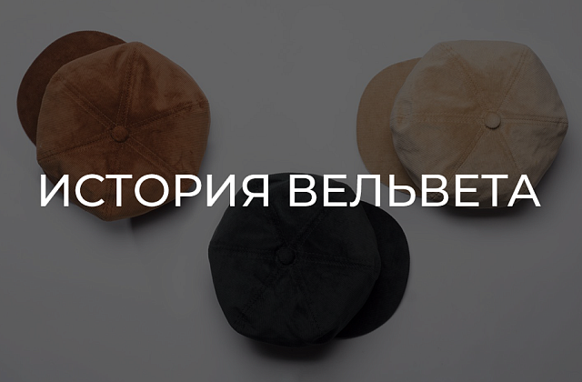 ИСТОРИЯ ВЕЛЬВЕТА И ОБЗОР ГОЛОВНЫХ УБОРОВ ИЗ НЕГО