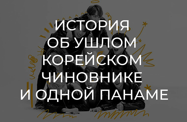 Скандал с продажей панамы участника BTS